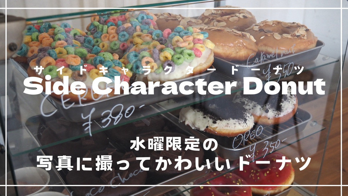 【2023年10月オープン／Side Character Donut（サイドキャラクタードーナツ・徳島市鷹匠町）】水曜限定の写真に撮ってかわいいドーナツ