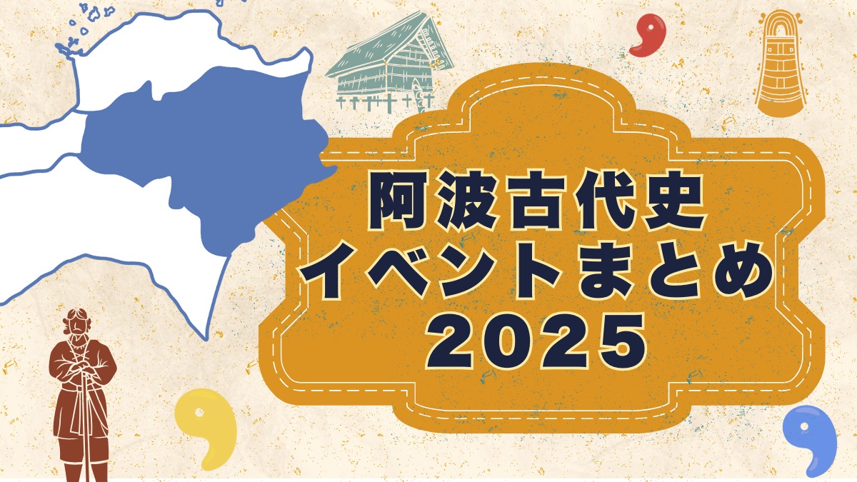 【徳島イベント情報2025】阿波古代史イベントカレンダー ※随時更新中※