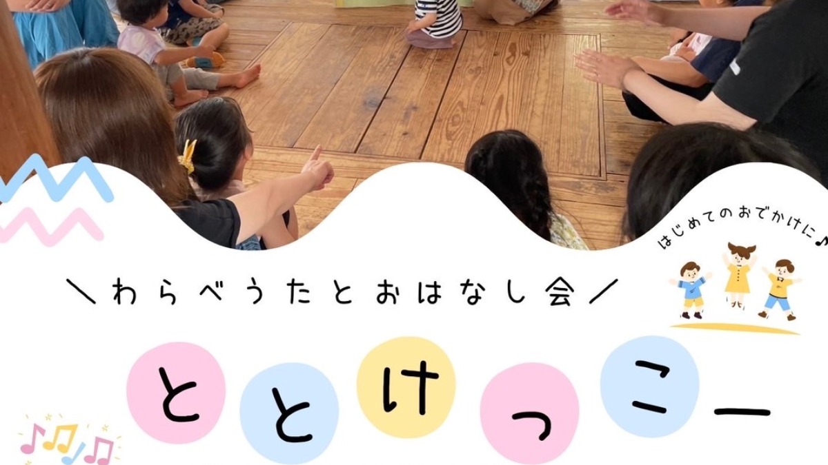 【徳島イベント情報2025】3/17｜NPO法人川塾子育て支援事業 ととけっこー［要申込］