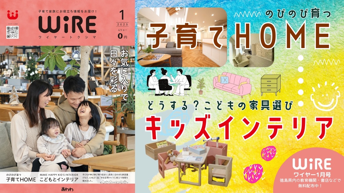 【ワイヤー最新号】徳島の子育てお役立ち情報満載2025年1月号！「子育てHOME」「キッズインテリア」 andmore！