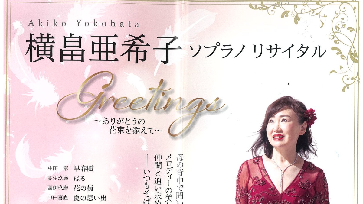 【徳島イベント情報2025】11/24｜横畠亜希子ソプラノリサイタル