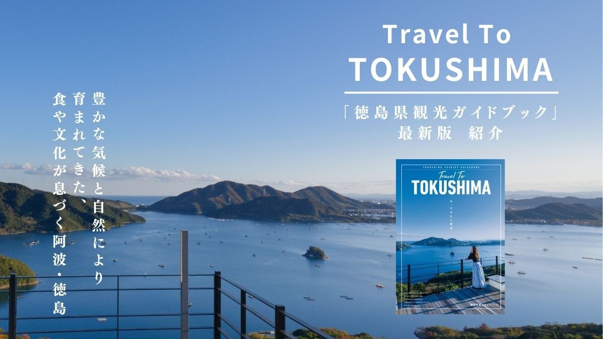 徳島県観光ガイドブック最新版紹介 Travel To TOKUSHIMA