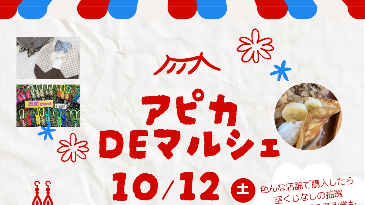 【徳島イベント情報2024】10/12｜アピカDEマルシェ