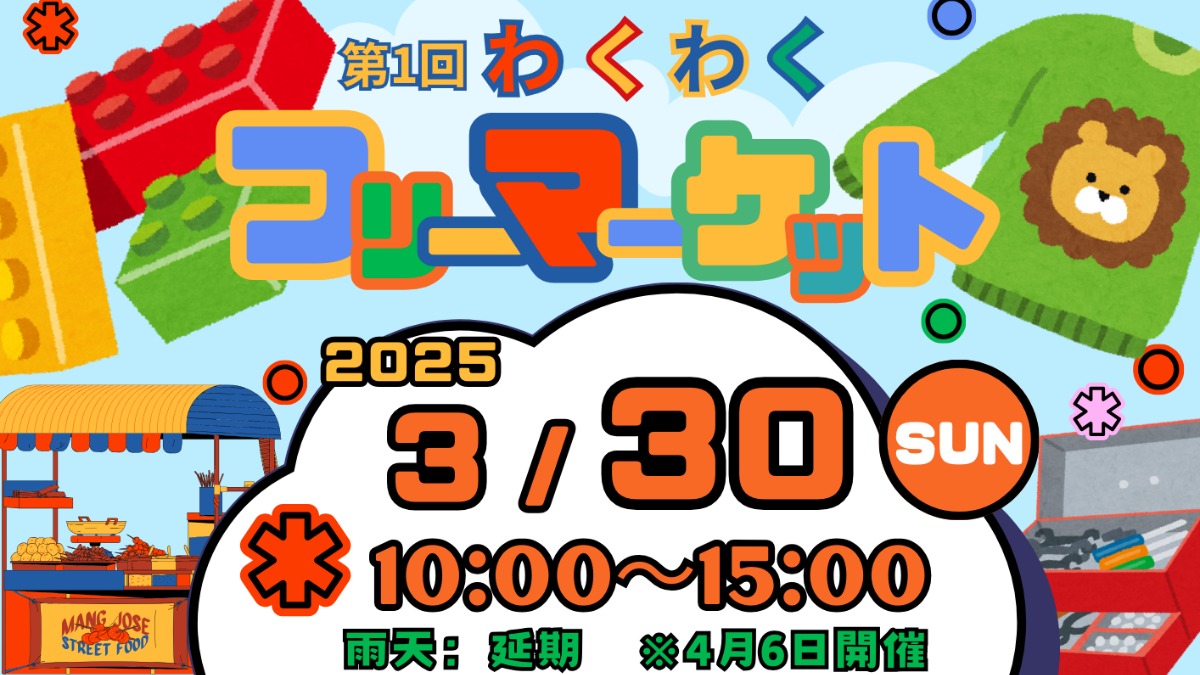 【徳島イベント情報2025】3/30｜第1回 わくわくフリーマーケット