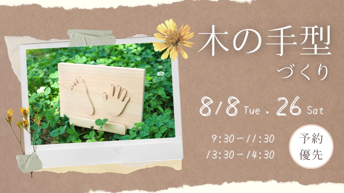 【徳島イベント情報】8/8・26｜木の手型づくり