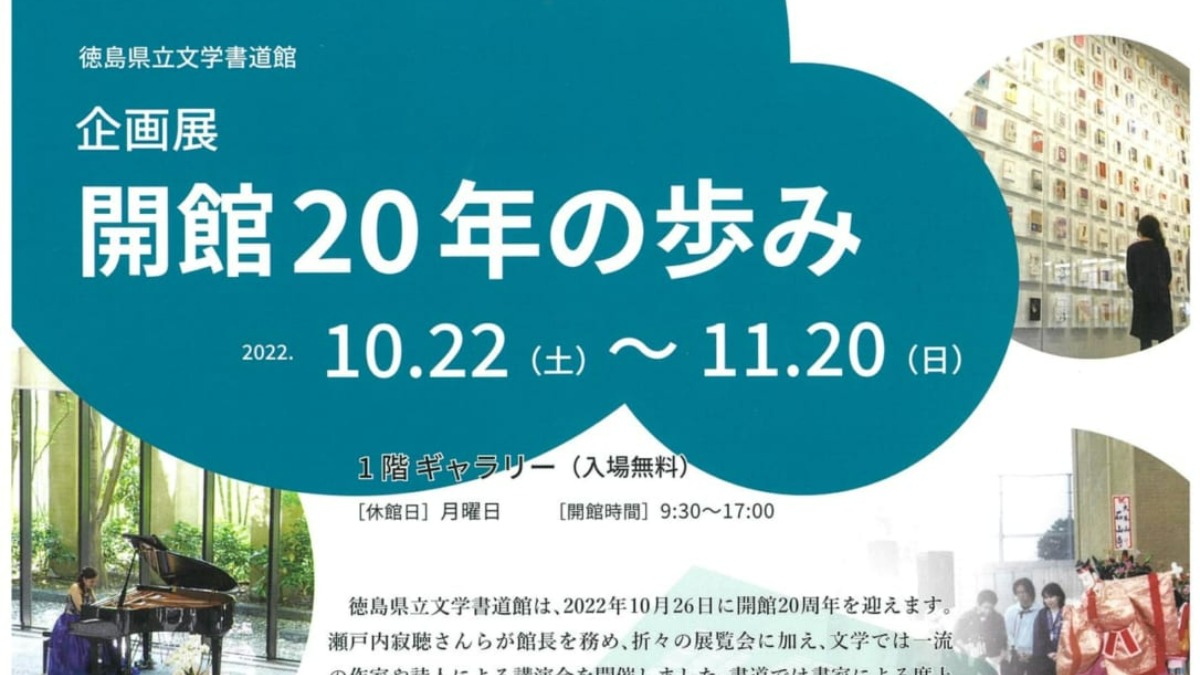 【徳島イベント情報】企画展 開館20年の歩み