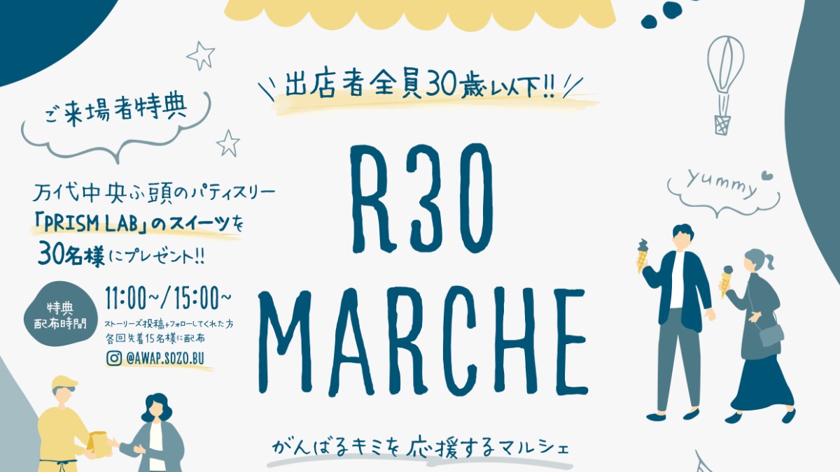 【徳島イベント情報2025】1/26｜R30 MARCHE