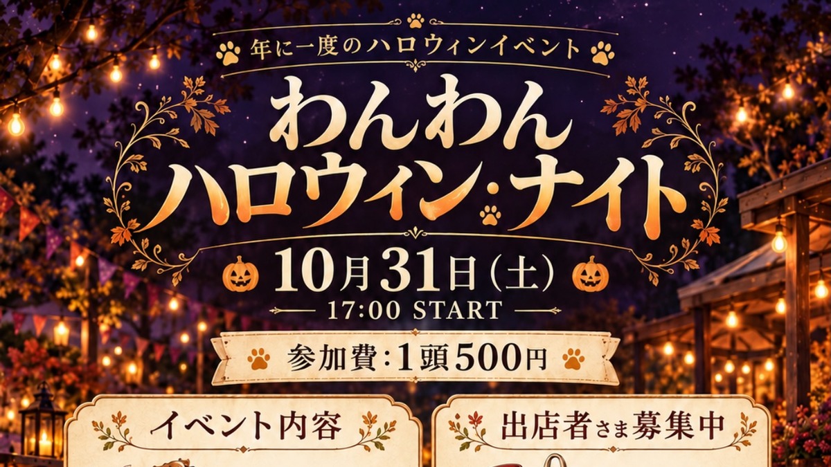 【徳島イベント情報2026】10/31｜わんわんハロウィン・ナイト