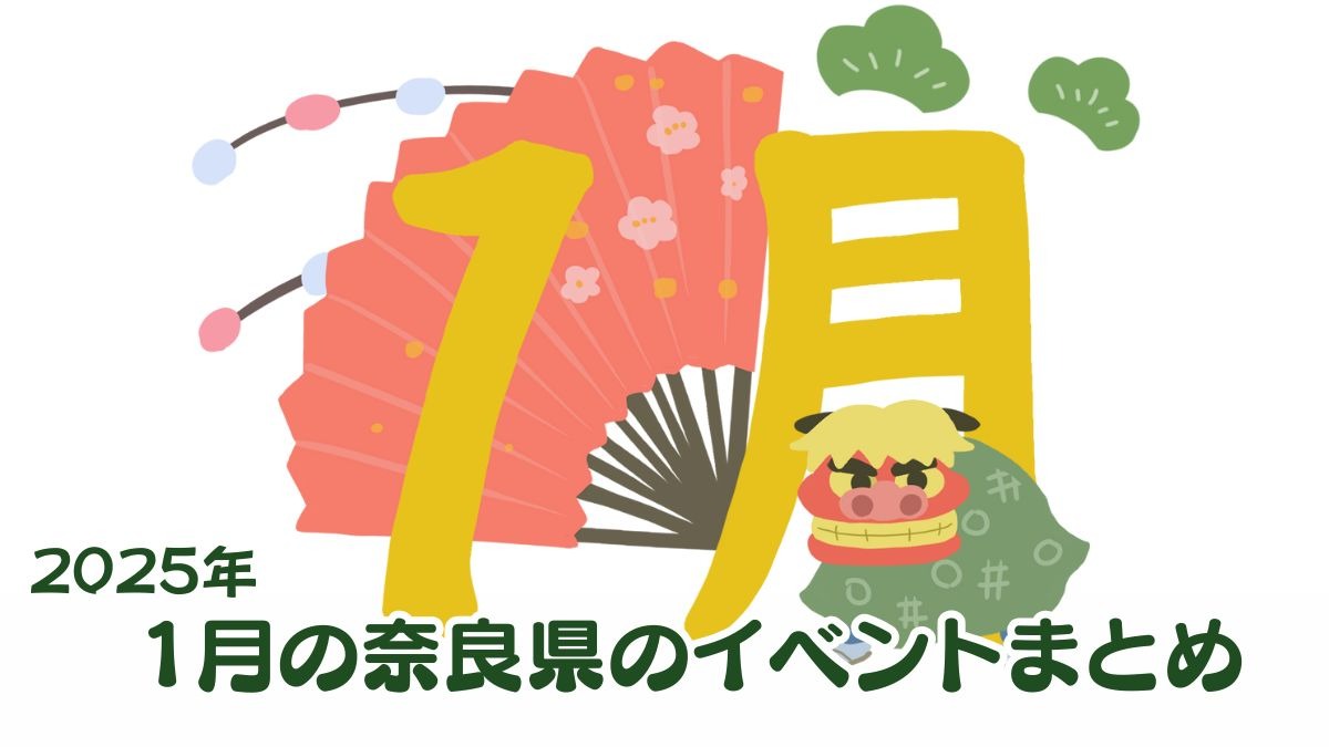 【奈良県】謹賀新年！2025年1月のおすすめイベントまとめ