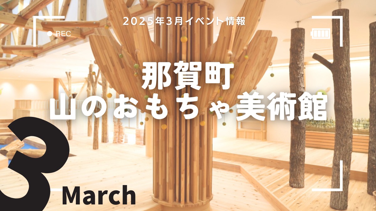 【徳島イベント情報2025】那賀町山のおもちゃ美術館【3月】