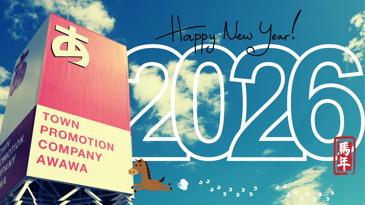 【謹賀新年】あけましておめでとうございます！2026年もあわわをよろしくお願いします