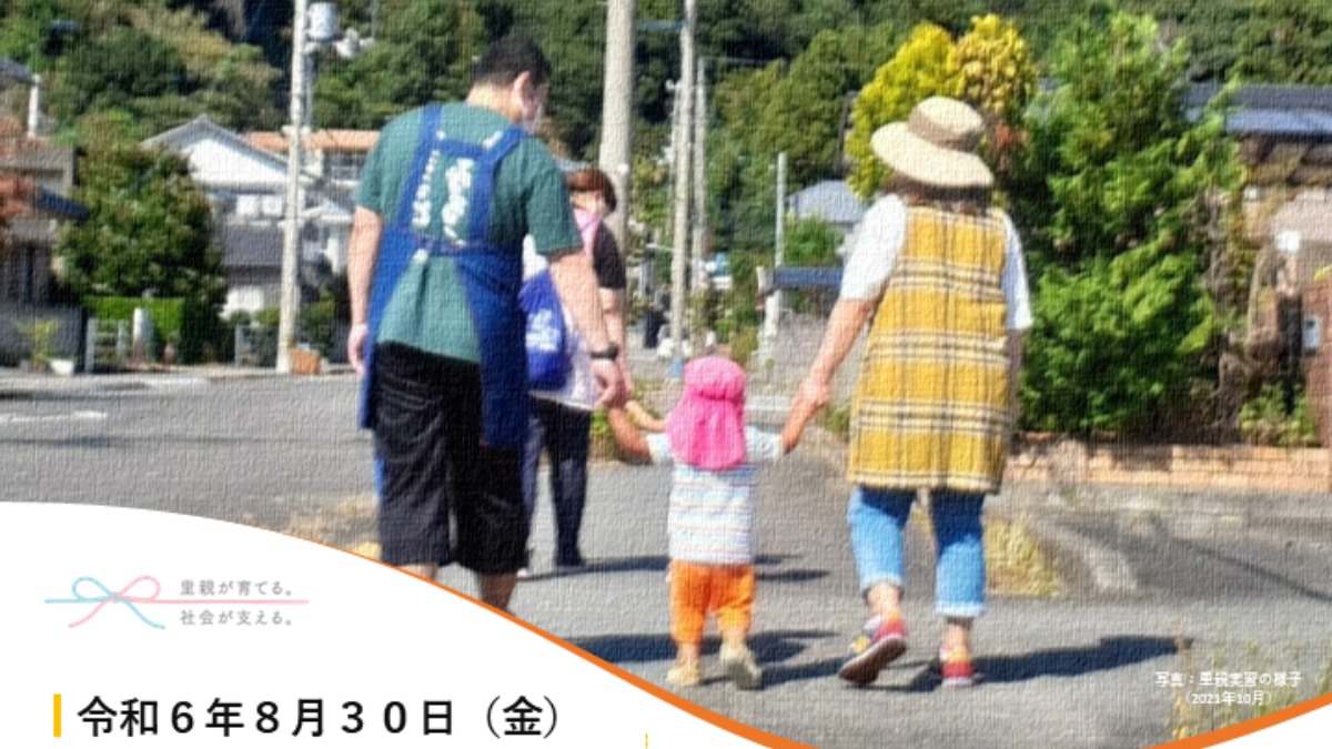 【徳島イベント情報2024】8/30｜里親制度説明会［要申込］