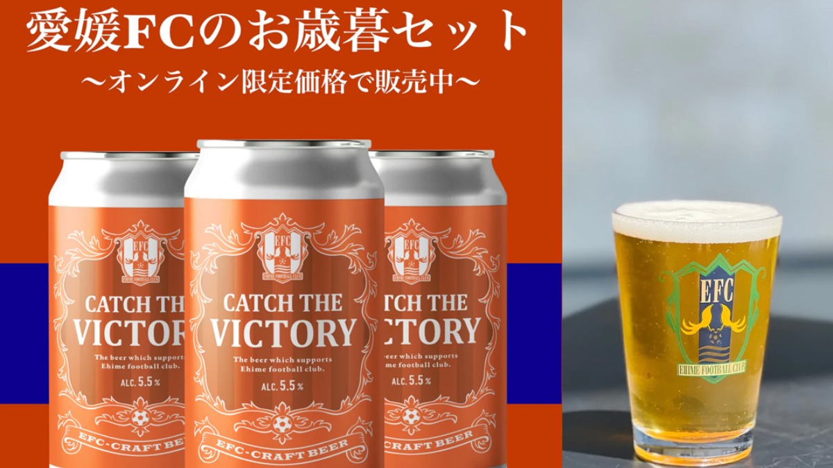 【愛媛FC】愛媛FCオリジナルクラフトビール お歳暮用セット販売！