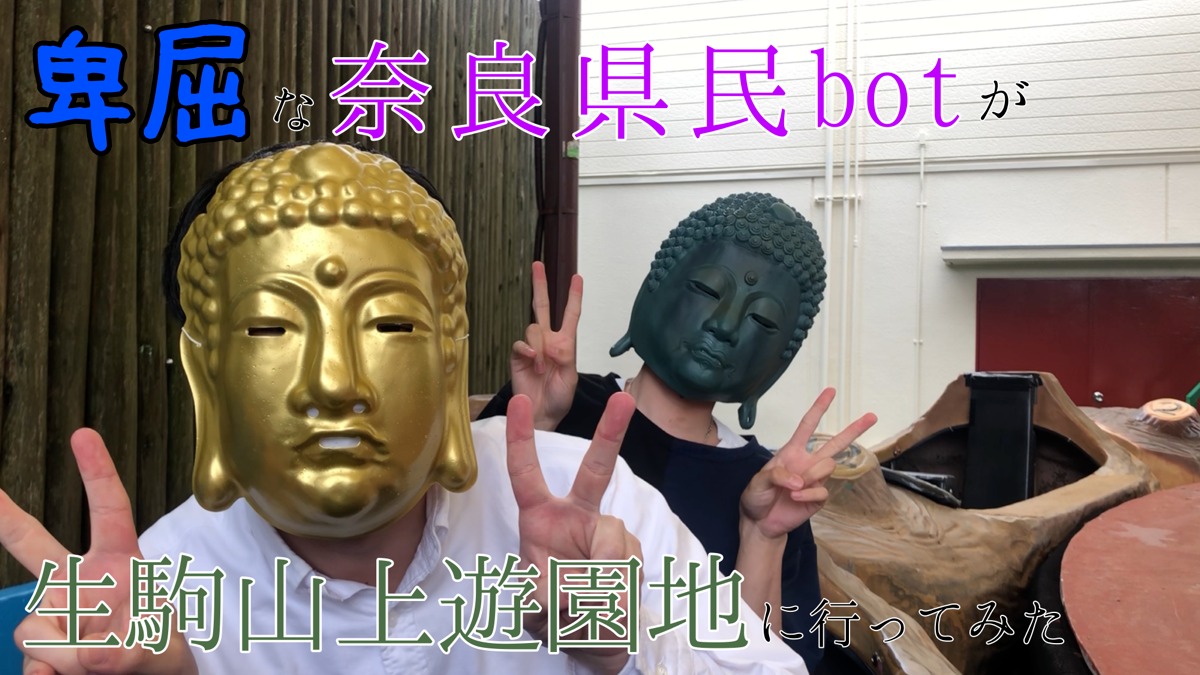 【卑屈な奈良県民botが生駒山上遊園地に行ってみた】
