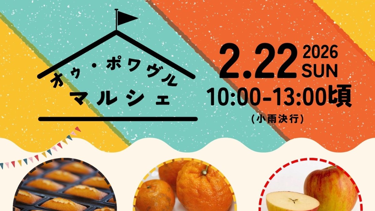 【徳島イベント情報2026】2/22｜オゥ・ポワヴルマルシェ