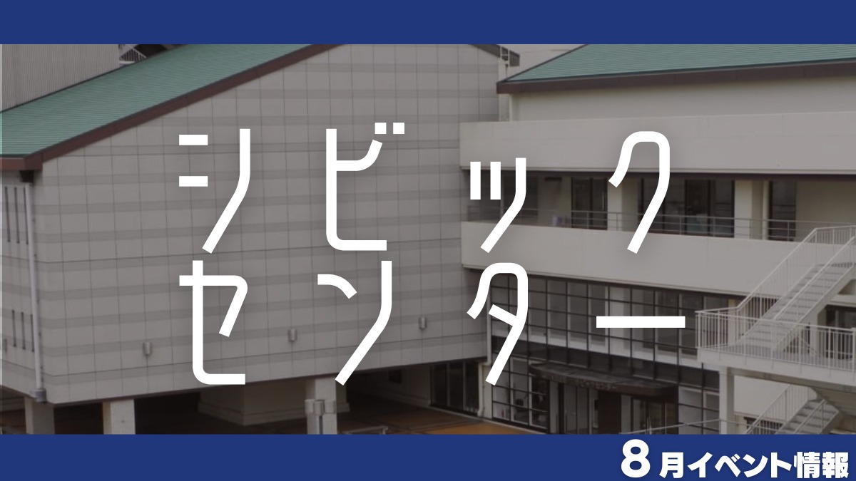 【徳島イベント情報2024】シビックセンター【8月】