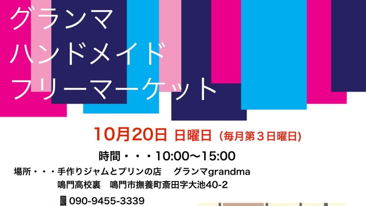 【徳島イベント情報2024】10/20｜グランマハンドメイドフリーマーケット