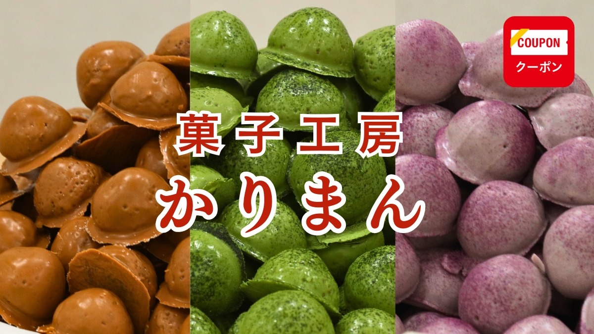 《菓子工房かりまん》スイーツの新ジャンル「かりまん」誕生！