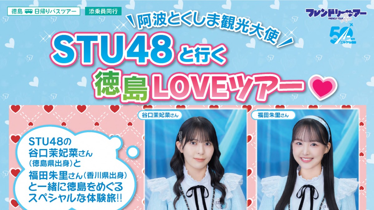 【徳島イベント情報2025】2/2｜阿波とくしま観光大使 STU48と行く 徳島LOVEツアー［要申込］