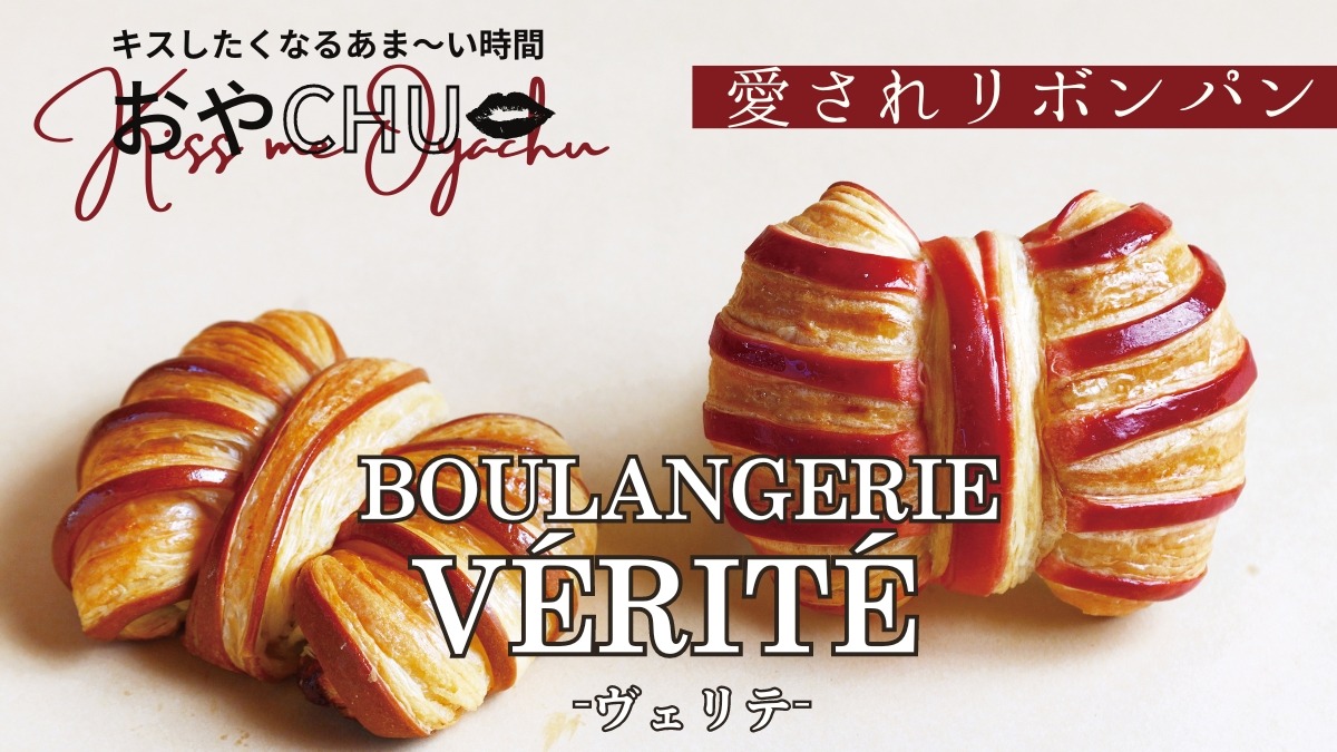 【徳島スイーツ部／おやCHU】BOULANGERIE VÉRITÉ（ヴェリテ／板野郡松茂町）バイカラーがキュートな愛されリボンパンがデビュー