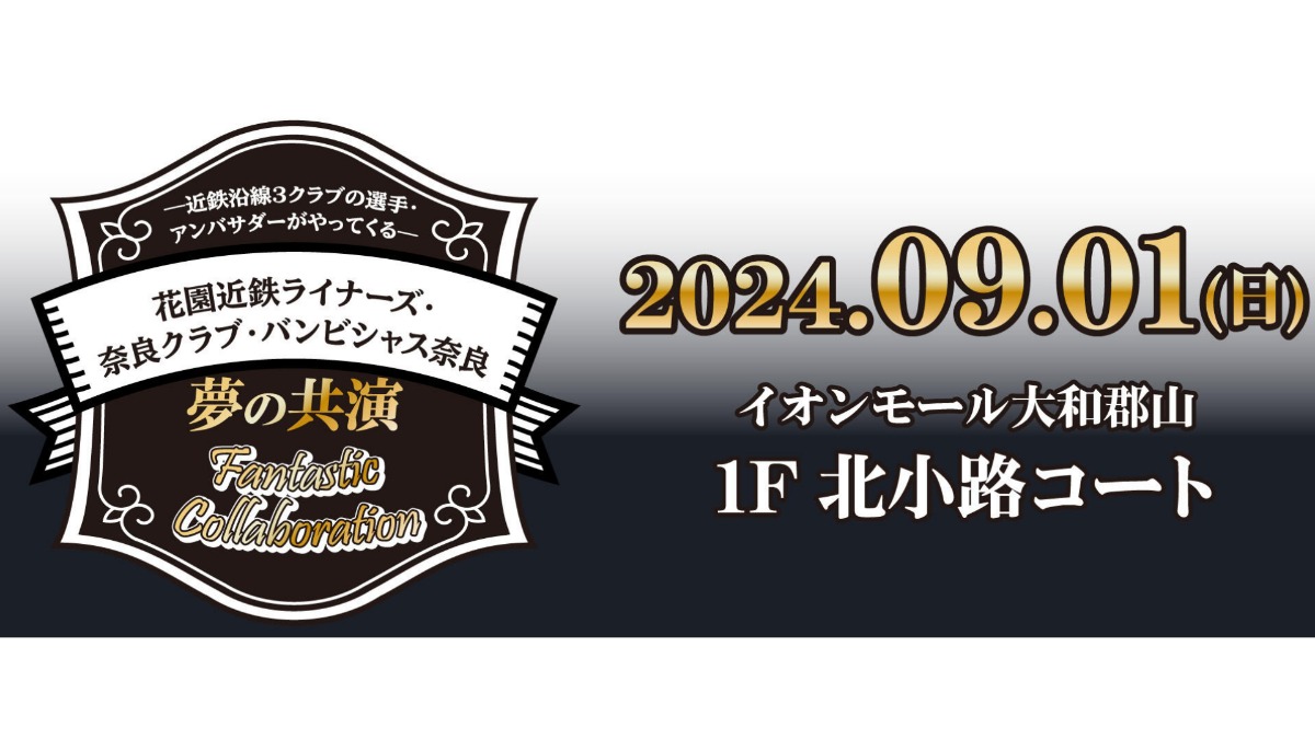 イオンモール大和郡山でスポーツ体験！「花園近鉄ライナーズ・奈良クラブ・バンビシャス奈良」コラボイベント開催