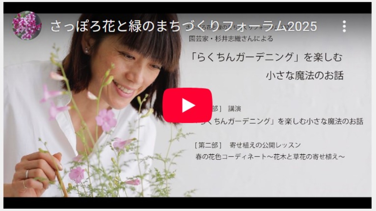 「さっぽろ花と緑フォーラム2025」がYouTubeで配信中