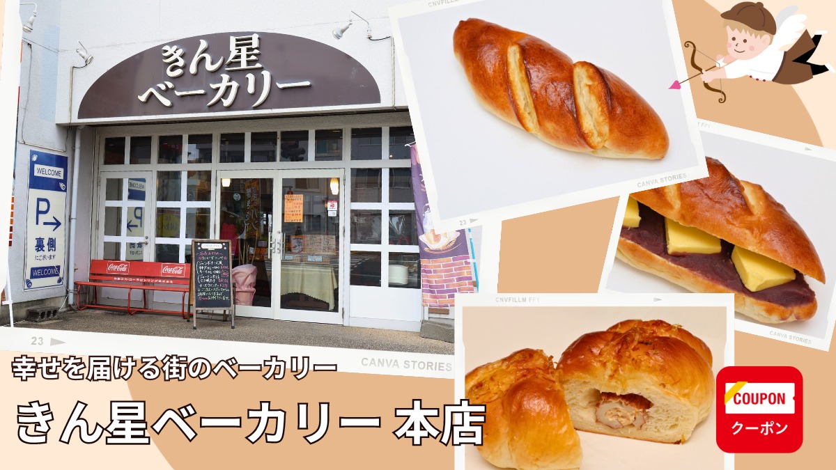 【徳島市佐古三番町／パン屋／幸せを届ける！ 街のベーカリー】きん星ベーカリー 本店