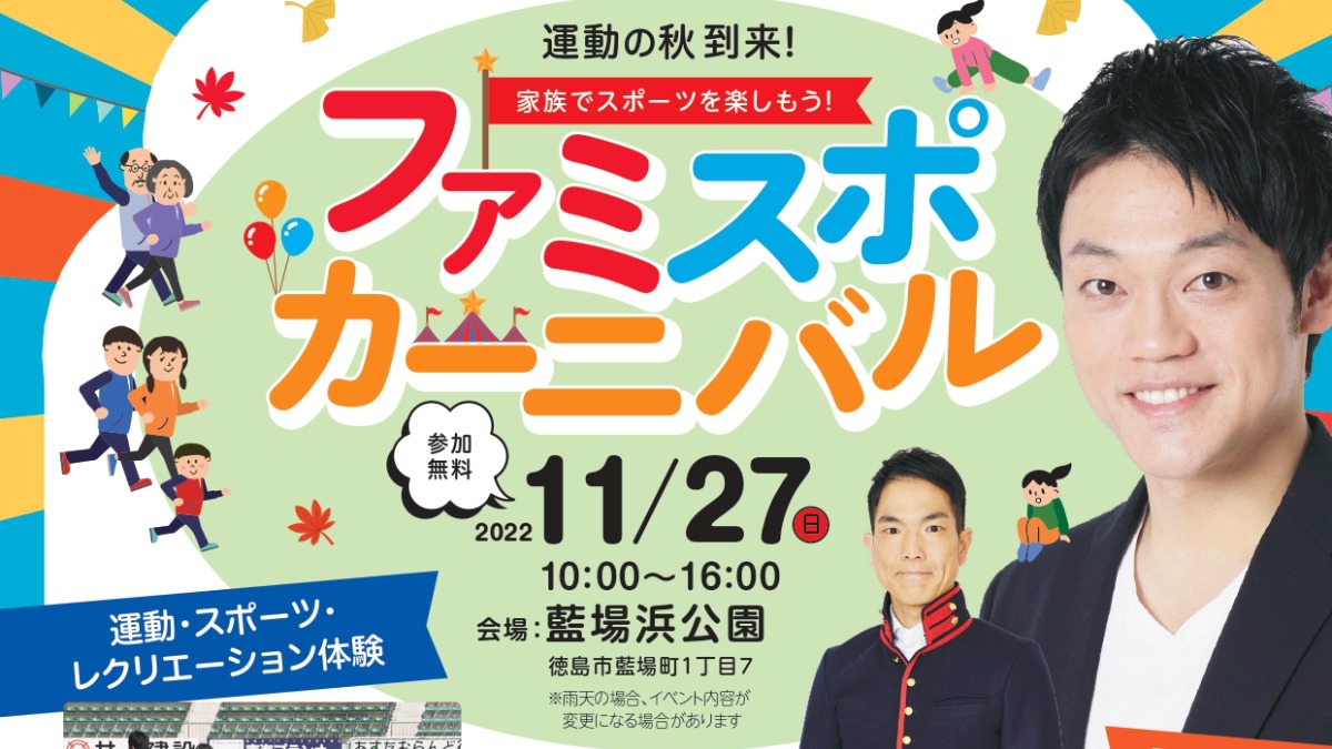 【徳島イベント情報】11/27｜Love＆Fan！ファミスポカーニバル