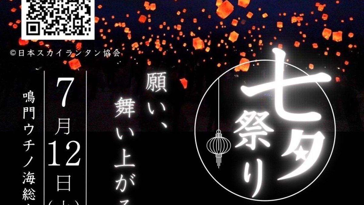 【徳島イベント情報2025】7/12｜NARUTO SHORE MARCHE vol.12 七夕祭り