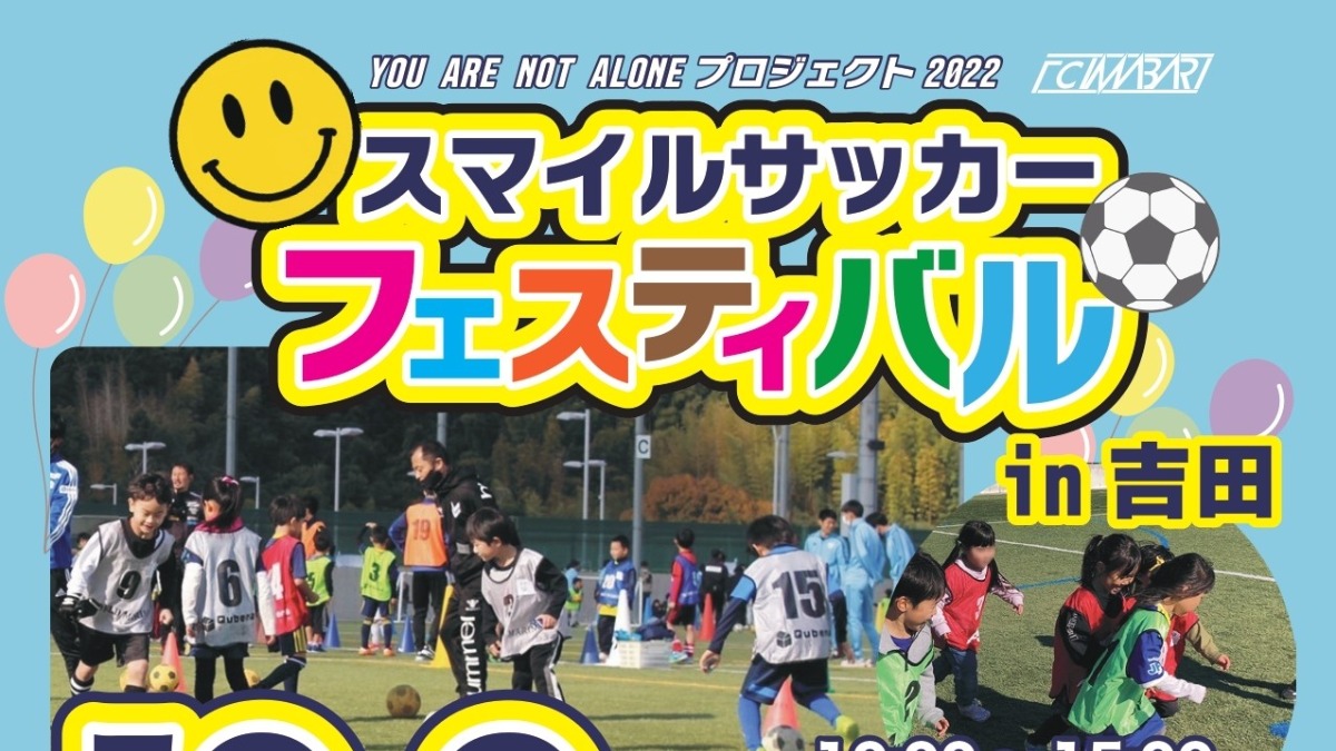 【FC今治｜イベント】『YOU ARE NOT ALONEプロジェクト』サッカーイベント開催のお知らせ