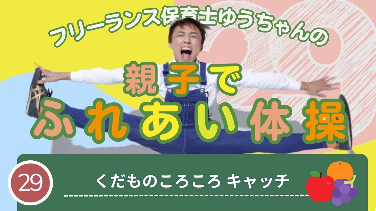 【子育てトピックス】徳島出身！フリーランス保育士ゆうちゃんの親子でふれあい体操-029-くだものころころキャッチ