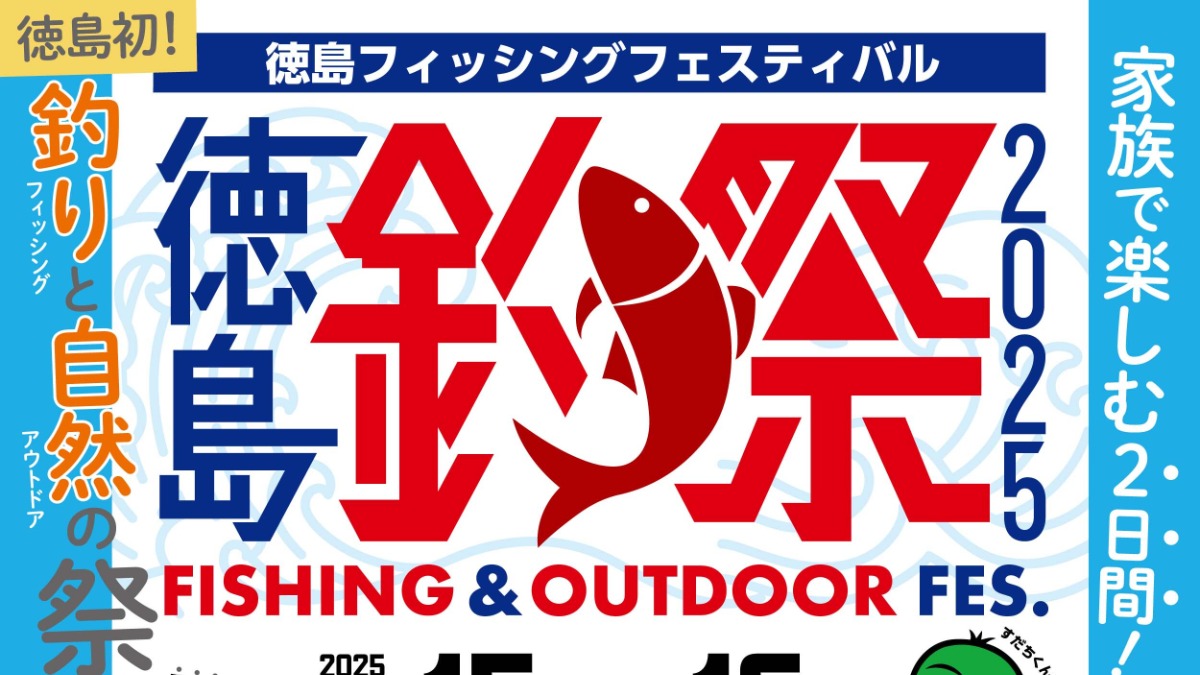 【徳島イベント情報2025】11/15～11/16｜徳島フィッシングフェスティバル2025