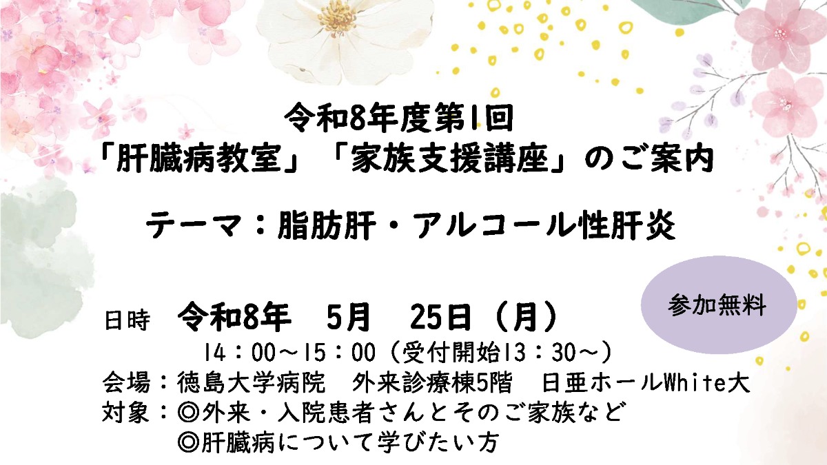 【徳島イベント情報2026】5/25｜徳島大学病院 肝疾患相談室 令和8年度第1回「肝臓病教室」「家族支援講座」［5/20申込締切］