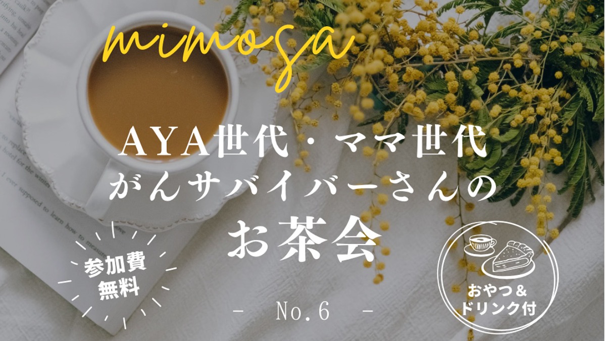 【徳島イベント情報2025】7/8｜mimosa『AYA世代・ママ世代がんサバイバーさんのお茶会』［要申込］