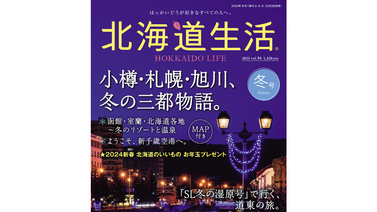 最新号紹介「北海道生活」vol.94 冬号 発売中！