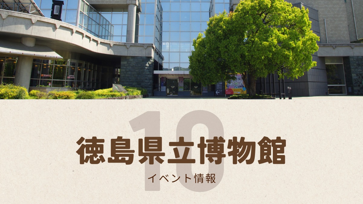 【徳島イベント情報2025】徳島県立博物館【10月】