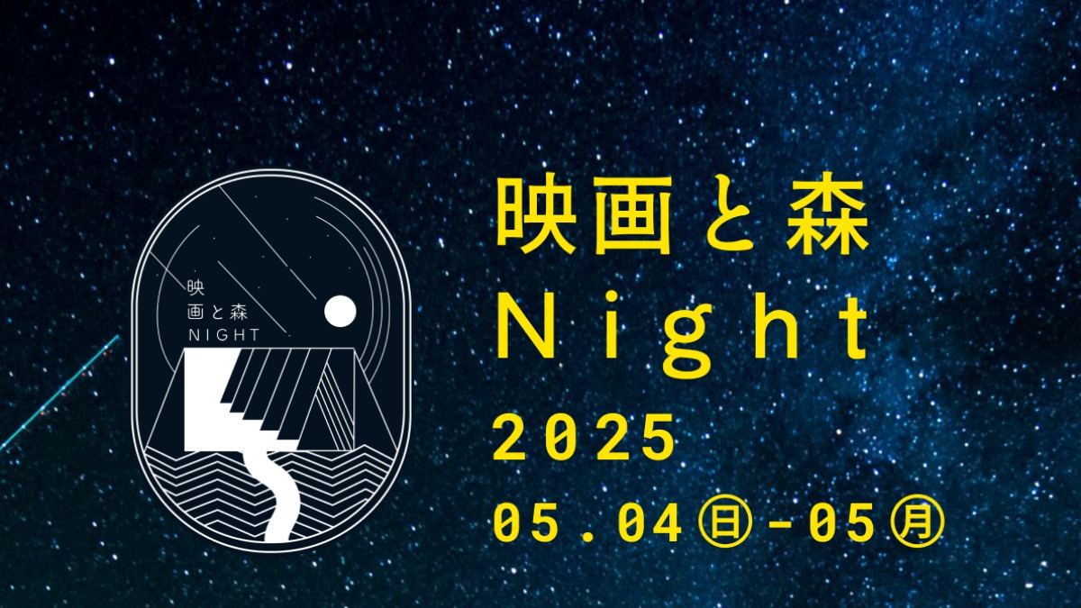 【徳島イベント情報2025】5/4～5/5｜映画と森Night