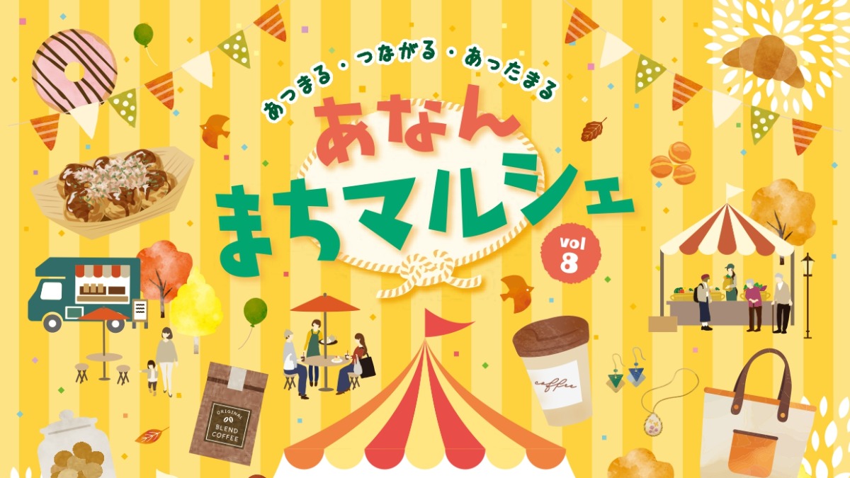 【徳島イベント情報2025】11/16｜あなんまちマルシェ2025