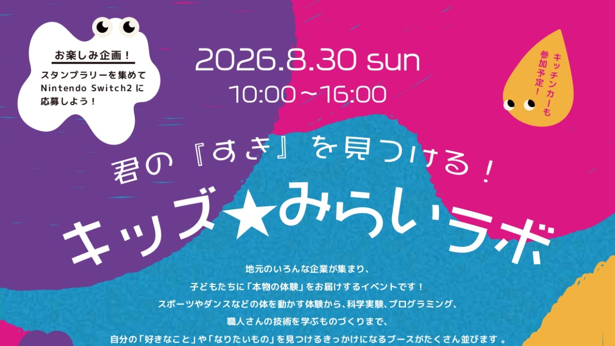 【徳島イベント情報2026】8/30｜キッズ☆みらいラボ