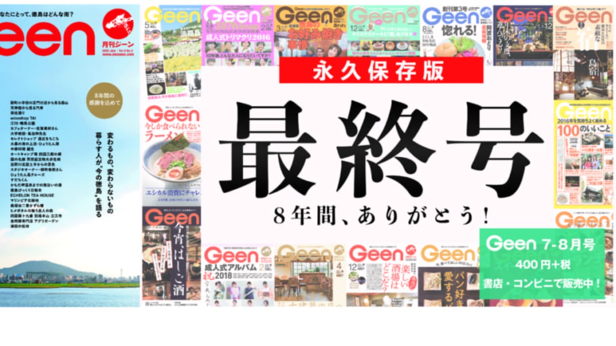 Geen2020年7-8月号 6/24発売！徳島で暮らす約50人に聞きました『わたしの好きな徳島』