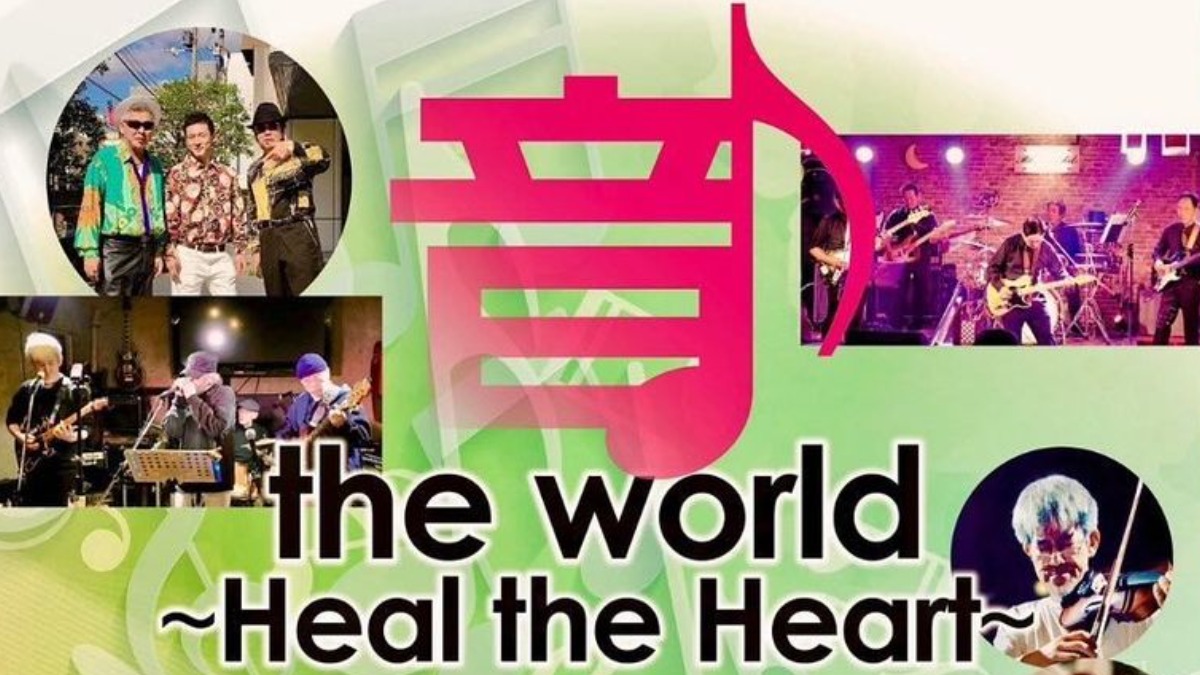 【徳島イベント情報】2/18｜音 the world ~Heal the Heart~