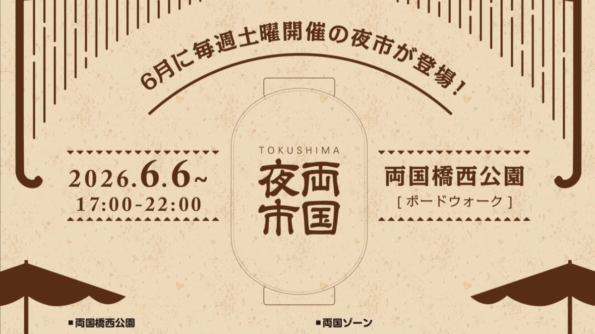 【徳島イベント情報2026】6/6｜TOKUSHIMA両国夜市