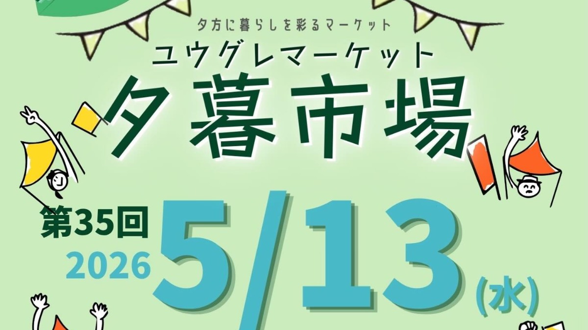 【徳島イベント情報2026】5/13｜第35回 夕暮市場（ユウグレマーケット）