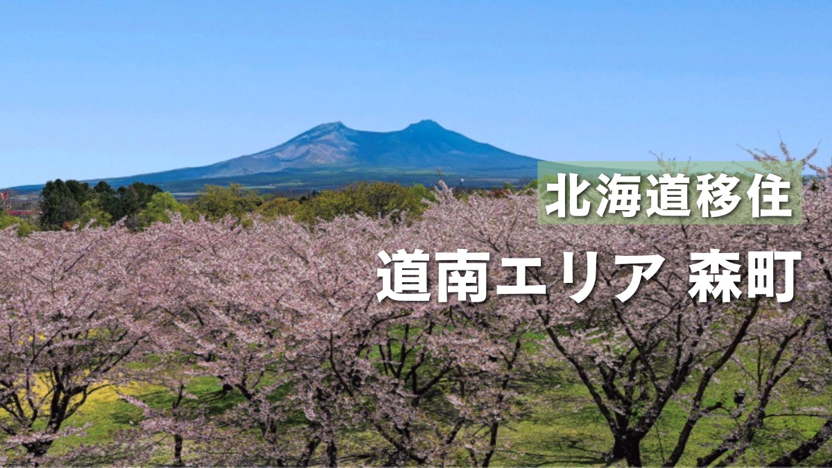 北海道・森町は若者の挑戦を積極支援！“自然と食”の魅力あふれるまち