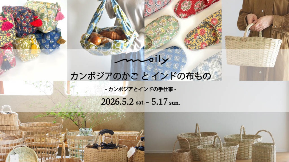 【徳島イベント情報2026】5/2～5/17｜moily カンボジアのかごとインドの布もの ～カンボジアとインドの手仕事～