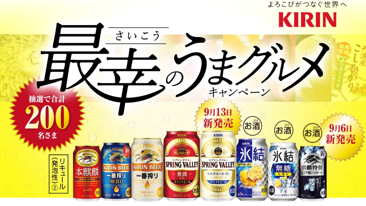 【抽選で合計200名様に当たる】10県の地域特産品やビールが当たる“最幸のうまグルメ”キャンペーンを開催中！