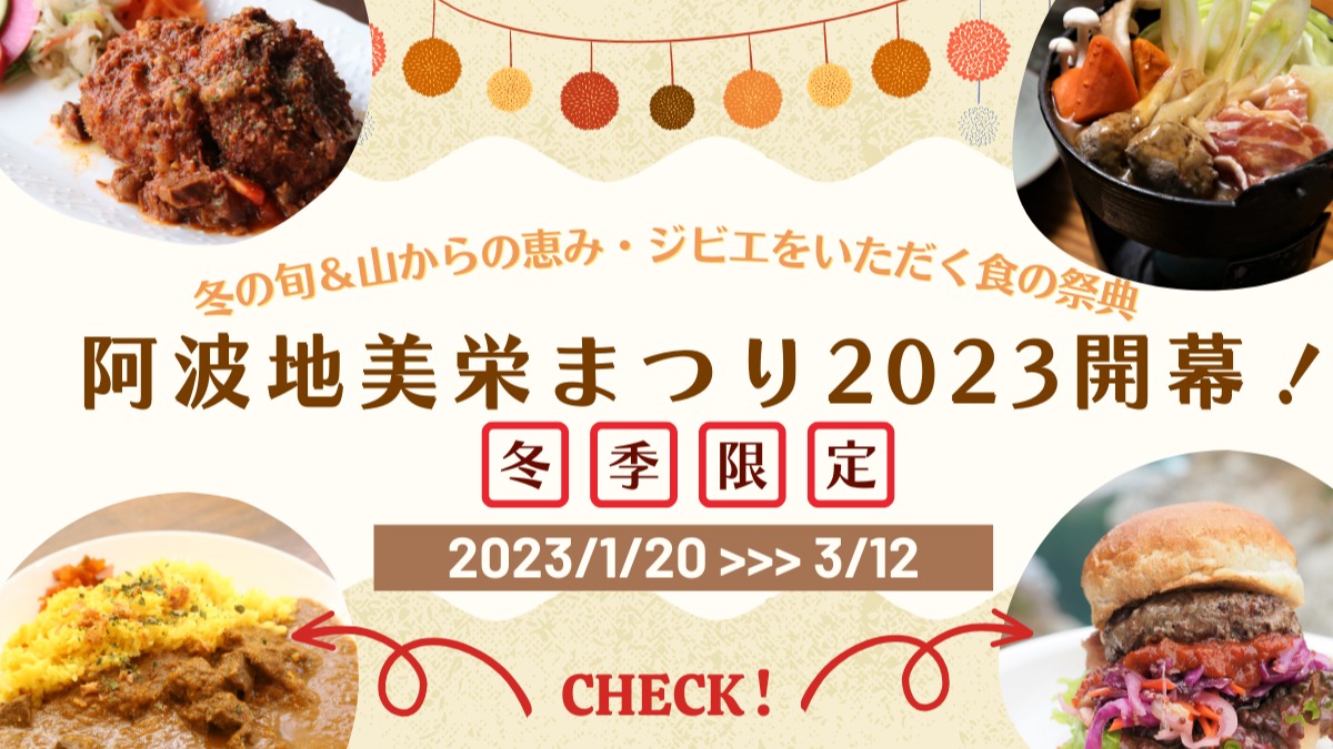  【2023年1月開幕】徳島のジビエをいただく食の祭典『阿波地美栄まつり2023』がスタート！