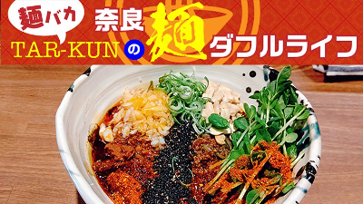 vol.12：＜ラーメンHOT NEWS！＞今、食べたい奈良の辛ウマな担々麺特集！