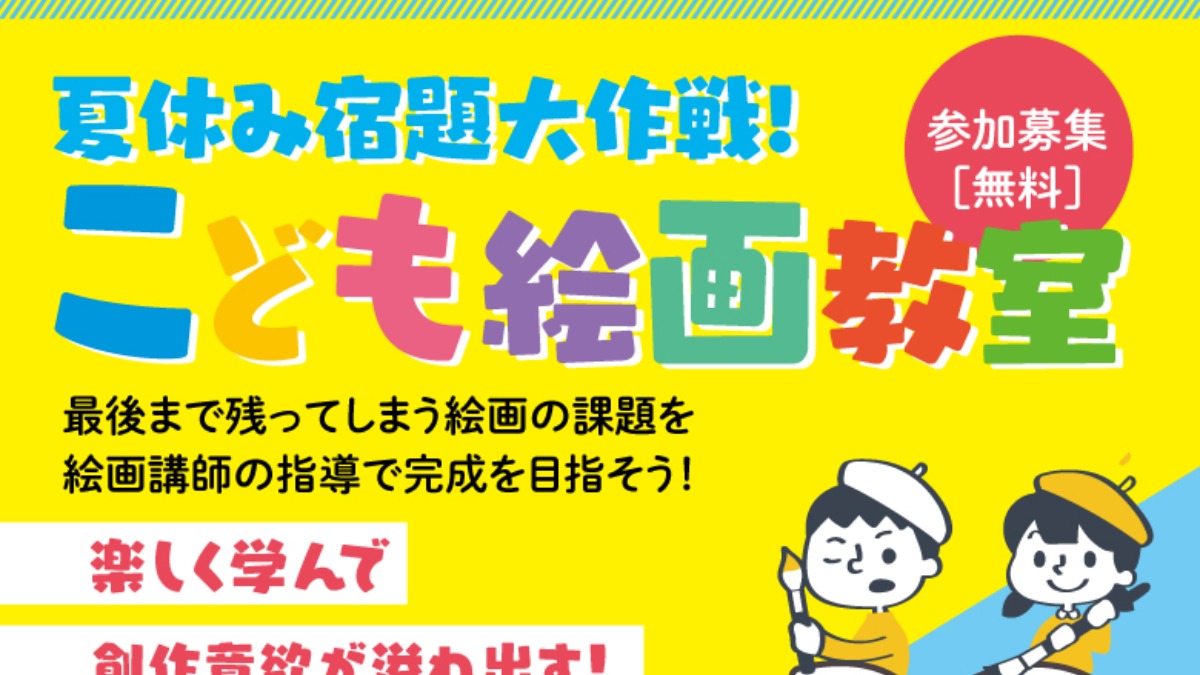 【徳島イベント情報2026】8/23｜夏休み課題チャレンジ『こども絵画教室』［要申込］