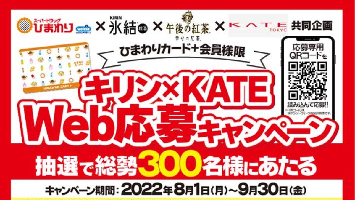 【8・9月限定丨スーパードラッグひまわり】キリン×KATE Web応募キャンペーン開催中！